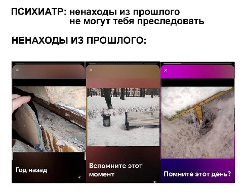 ПСИХИАТР: ненаходы из прошлого не могут тебя преследовать НЕНАХОДЫ ИЗ ПРОШЛОГО: 1% Год назад Вспомните этот момент Помните этот день?