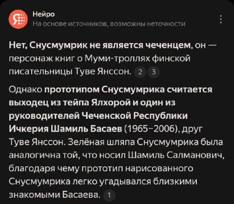 Нейро На основе источников, возможны неточности Нет, Снусмумрик не является чеченцем, персонаж книг о Муми-троллях финской писательницы Туве Янссон. 2 3 Однако прототипом Снусмумрика считается выходец
