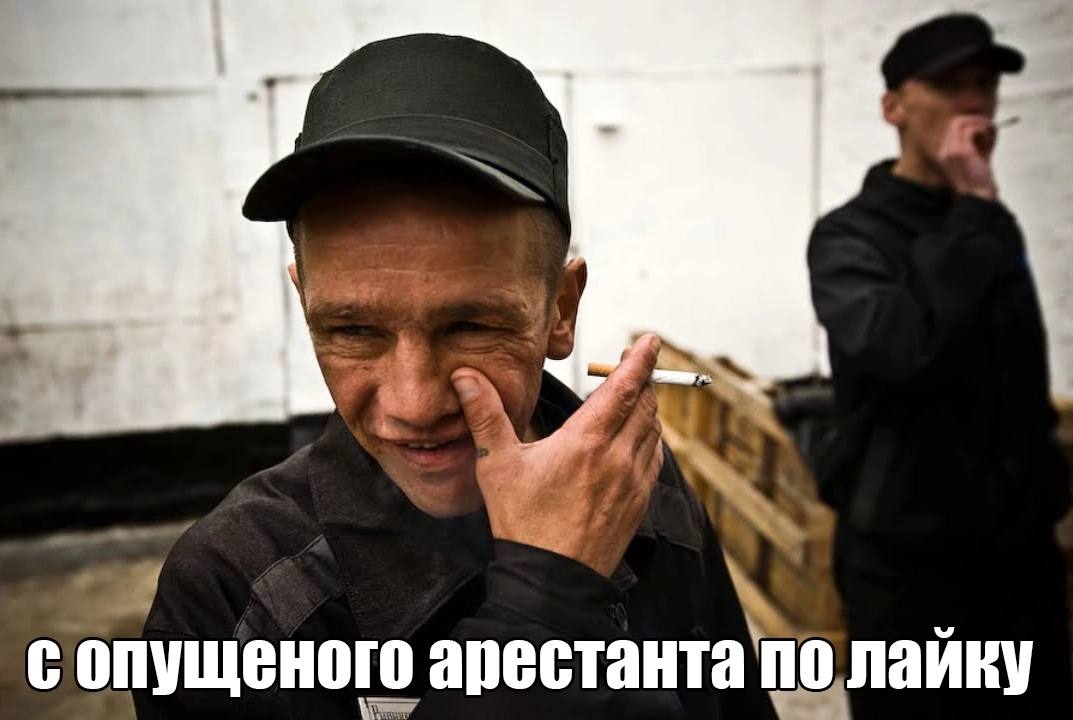 сопущеного арестант