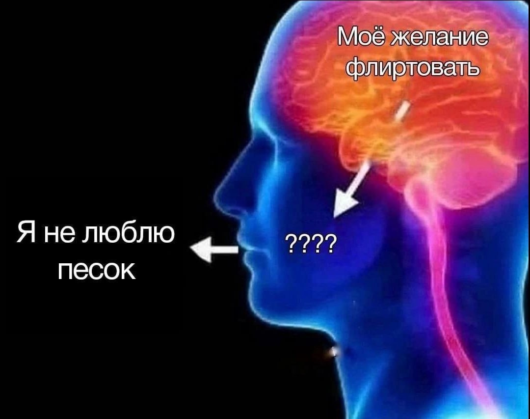 Моё желание флиртовать Я не люблю песок