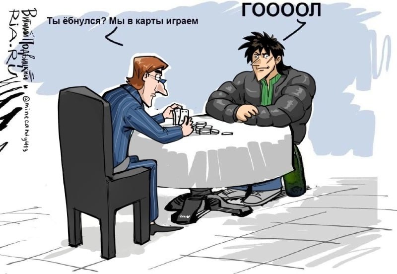 ГООООЛ Ты ёбнулся? Мы в карты играем 779