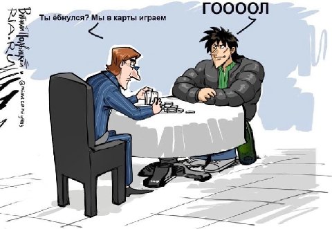 ГООООЛ Ты ёбнулся? Мы в карты играем 779