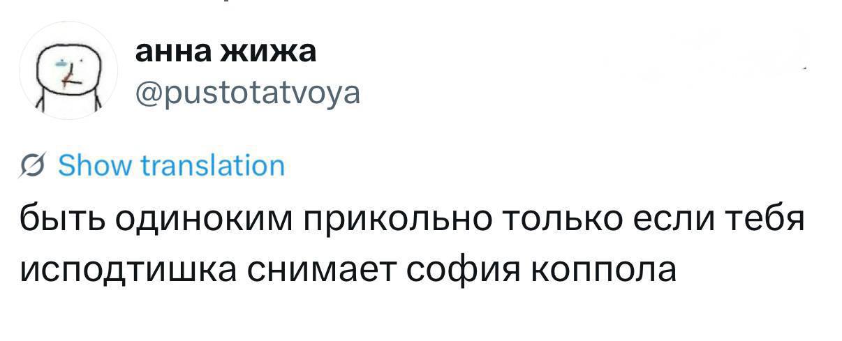 анна жижа @pustotatvoya Show translation быть одиноким прикольно только если тебя исподтишка снимает софия коппола