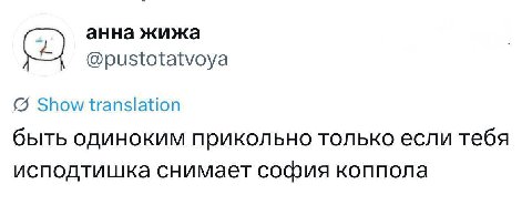 анна жижа @pustotatvoya Show translation быть одиноким прикольно только если тебя исподтишка снимает софия коппола