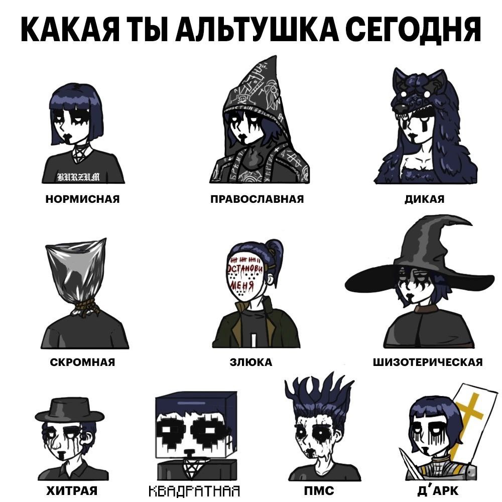 КАКАЯ ТЫ АЛЬТУШКА СЕГОДНЯ Я НОРМИСНАЯ ПРАВОСЛАВНАЯ ДИКАЯ СКРОМНАЯ ЗЛЮКА ШИЗОТЕРИЧЕСКАЯ ХИТРАЯ ПМС Д’АРК