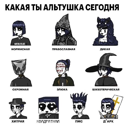 КАКАЯ ТЫ АЛЬТУШКА СЕГОДНЯ Я НОРМИСНАЯ ПРАВОСЛАВНАЯ ДИКАЯ СКРОМНАЯ ЗЛЮКА ШИЗОТЕРИЧЕСКАЯ ХИТРАЯ ПМС Д’АРК