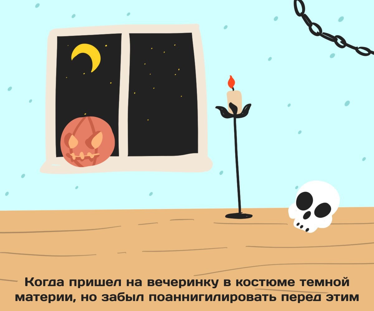 Когда пришел на вечеринку в костюме темной материи, но забыл поаннигилировать перел этим