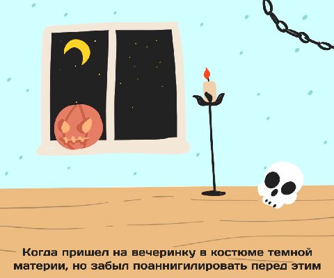 Когда пришел на вечеринку в костюме темной материи, но забыл поаннигилировать перел этим