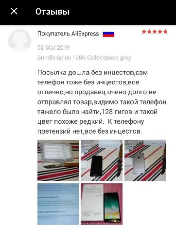 Отзывы Покупатель AliExpress Посылка дошла без телефон тоже без инцестов,все отлично,но продавец очено долго не отправлял TOBap,BUAUMO такои телефон тяжело было найти,1 28 гигов и такой цвет похоже ре