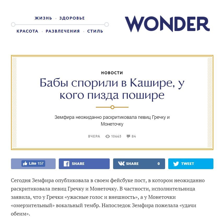ЖИЗНЬ ЗДОРОВЬЕ WONDER KPACOTA РАЗВЛЕЧЕНИЯ СТИЛЬ НОВОСТИ Бабы спорили в Кашире, у кого пизда пошире Земфира неожиданно раскритиковала певиц Гречку и Монеточку ВЧЕРА 10665 34 Сегодня Земфира опубликовал