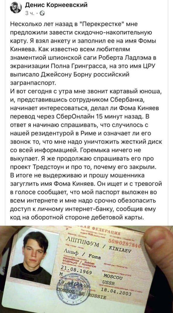 Денис Корнеевский Несколько лет назад в "Перекрестке" мне предложили завести скидочно-накопительную карту. Я взял анкету и заполнил ее на имя Фомы Киняева. Как известно всем любителям знаментиой шпион