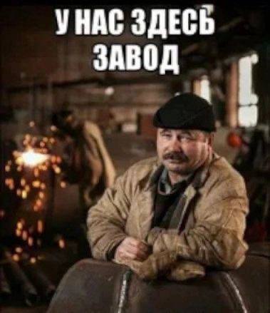 УНАС ЗДЕСЬ ЗАВОД