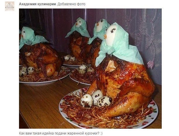 Академия кулинарии. Добавлено фото 5 a a Как вам такая идейка подачи жаренной курочки?