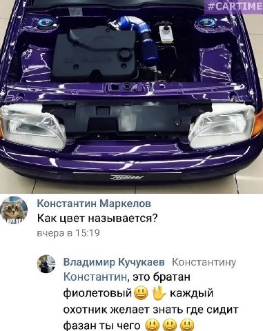 a а я if Константин Маркелов mar Как цвет называется? вчера в 15:19 3; Владимир Кучукаев Константину Константин, это братан фиолетовый каждый охотник желает знать где сидит фазан ты чего (£4)