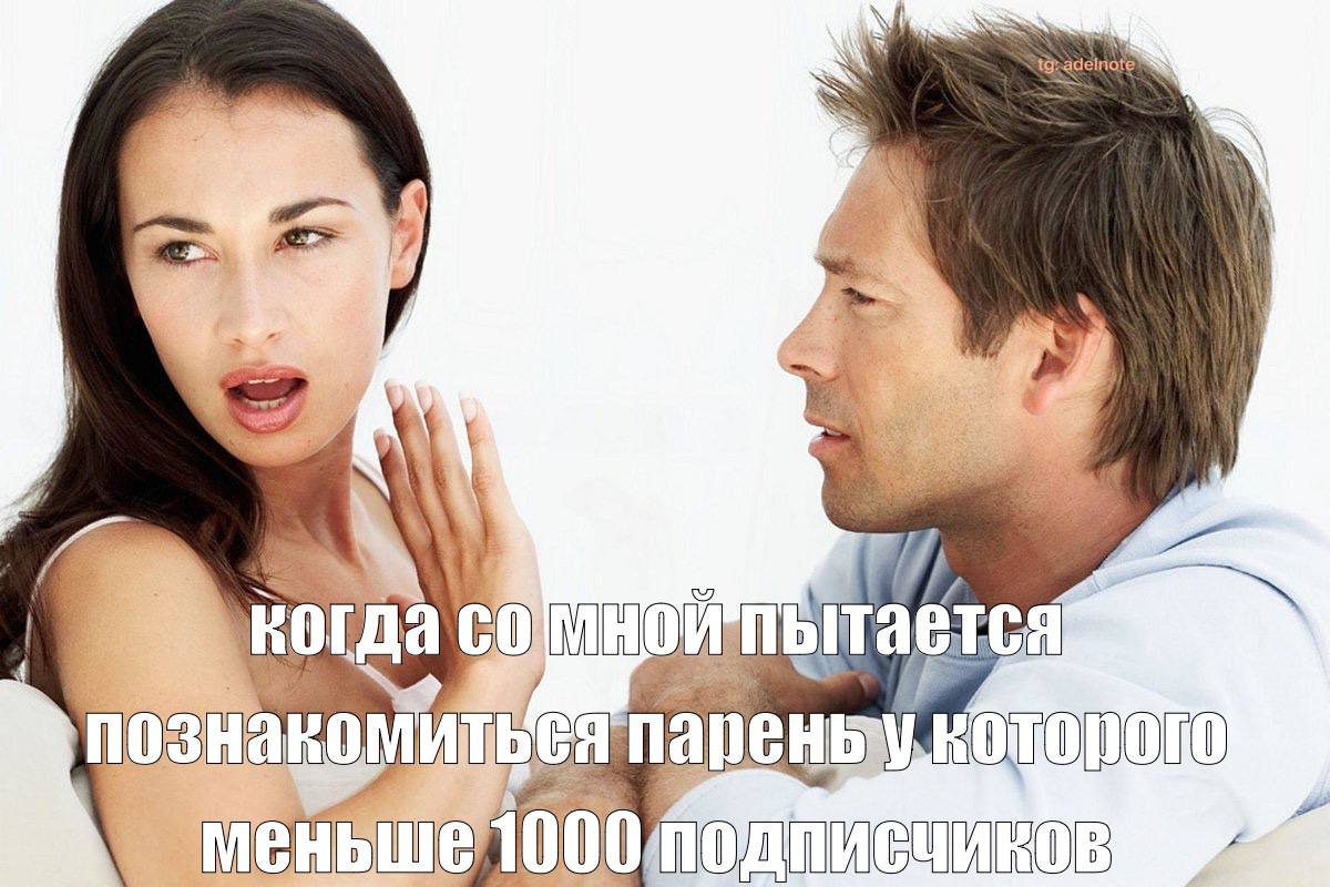 когда познакомиться пареныу 1000