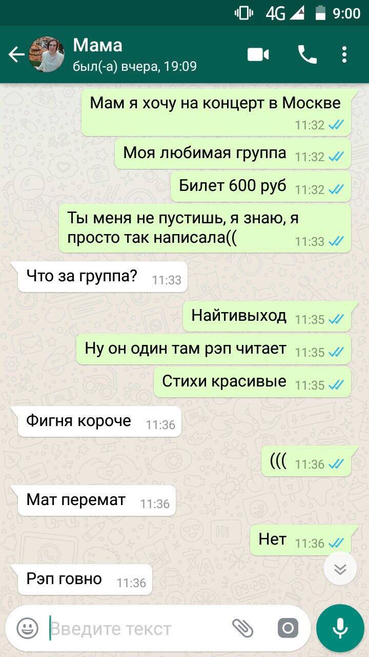 4С 4 9:00 Мама был(-а) вчера, 19:09 Мам я хочу на концерт в Москве Моя любимая группа 11. 32 Билет 600 руб 11. 57) 7 Ты меня не пустишь, я знаю, я просто так написала(( 52 Что за группа? 11 Найтивыход