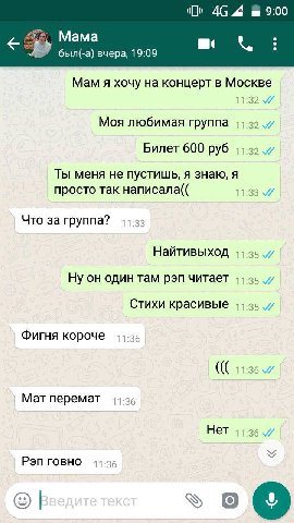 4С 4 9:00 Мама был(-а) вчера, 19:09 Мам я хочу на концерт в Москве Моя любимая группа 11. 32 Билет 600 руб 11. 57) 7 Ты меня не пустишь, я знаю, я просто так написала(( 52 Что за группа? 11 Найтивыход