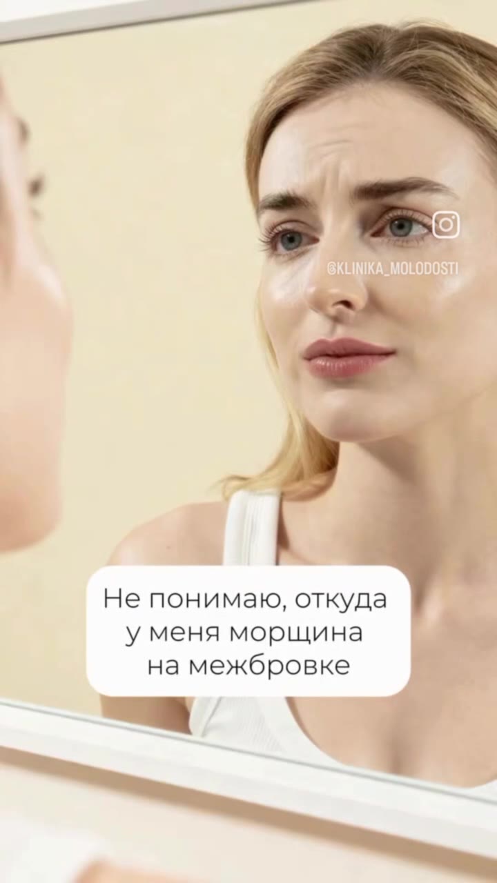 Не понимаю, откуда | у меня морщина на межбровке и = GKLINIKA_MOLODOSTI Якаждый день