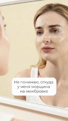 Не понимаю, откуда | у меня морщина на межбровке и = GKLINIKA_MOLODOSTI Якаждый день