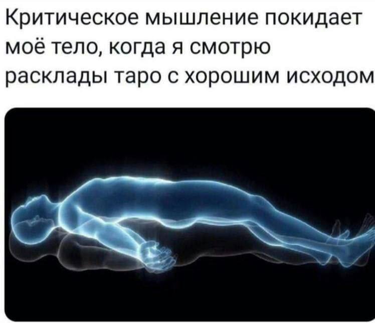 Критическое мышление покидает моё тело, когда я смотрю расклады таро с хорошим исходом