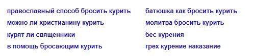 православный способ бросить курить батюшка как бросить курить можно ли христианину курить молитва бросить курить курят ли священники бес курения в помощь бросающим курить грех курение наказание