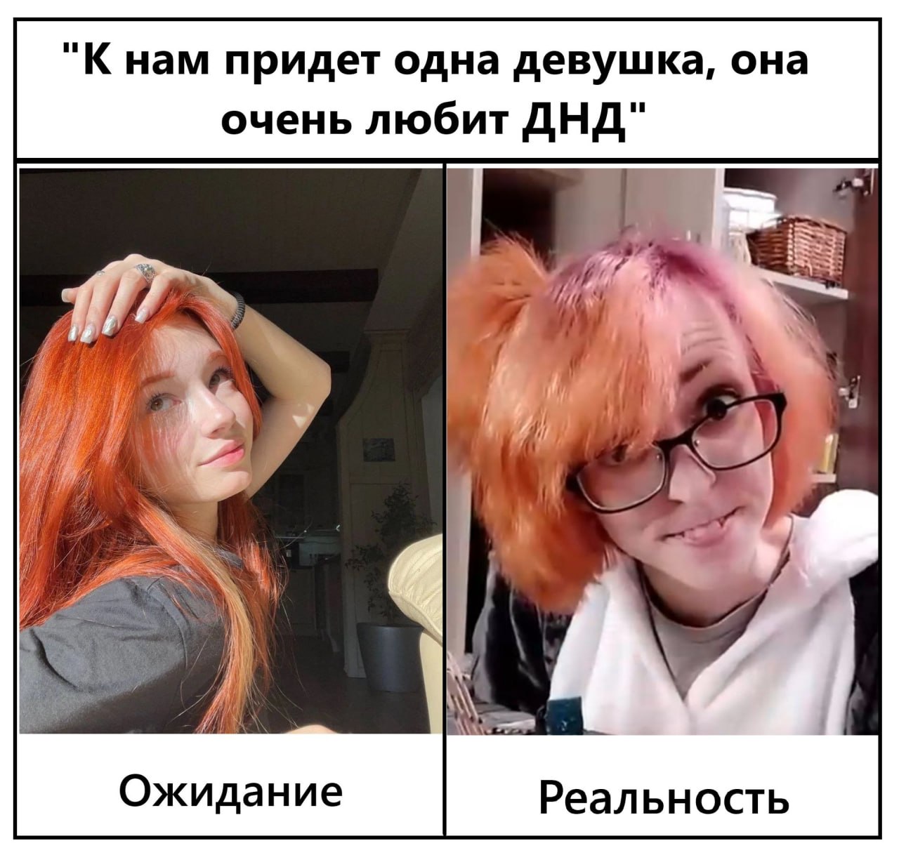 "К нам придет одна девушка, она очень любит ДНД" 4 Ожидание Реальность