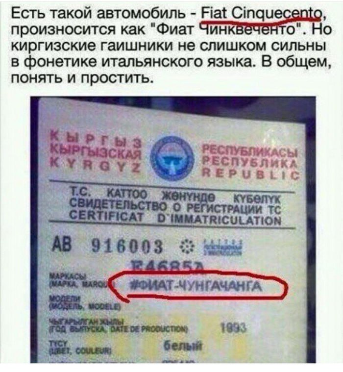 Есть такой автомобиль Fiat произносится как "Фиат Чин о". Но киргизские гаишники не слишком сильны в фонетике итальянского языка. В общем, понять и простить. РЕСПУБЛИКАСЫ РЕСПУБЛИКА У; REPUBLic “4 20 