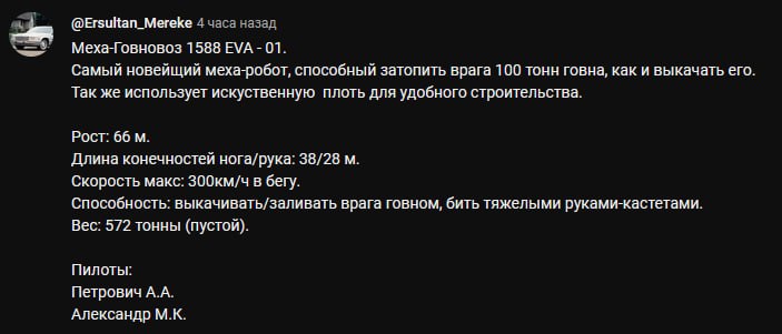 @Ersultan_Mereke 4 часа назад Меха-Говновоз 1588 EVA 01. Самый новейщий меха-робот, способный затопить врага 100 тонн говна, как и выкачать его. Так же использует искуственную плоть для удобного строи