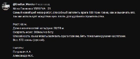 @Ersultan_Mereke 4 часа назад Меха-Говновоз 1588 EVA 01. Самый новейщий меха-робот, способный затопить врага 100 тонн говна, как и выкачать его. Так же использует искуственную плоть для удобного строи