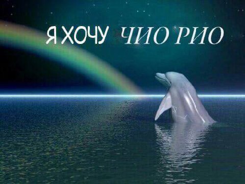 Я ХОЧУ ЧИО РИО
