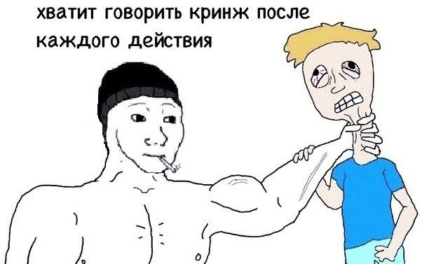 хватит говорить кринж после каждого действия