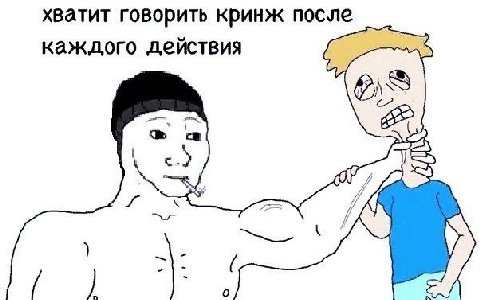 хватит говорить кринж после каждого действия