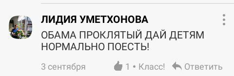 ЛИДИЯ УМЕТХОНОВА ОБАМА ПРОКЛЯТЫЙ ДАЙ ДЕТЯМ НОРМАЛЬНО ПОЕСТЬ! 3 сентября Ответить