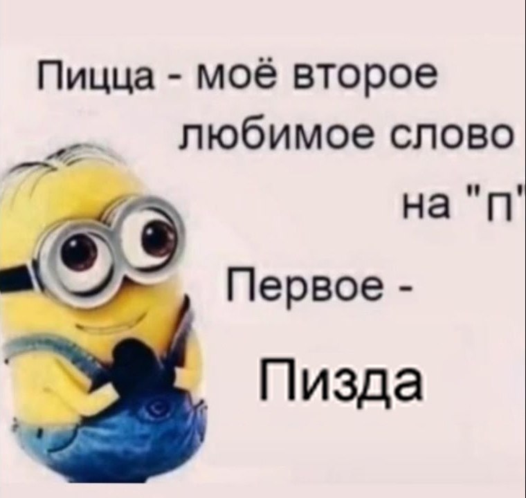 Пицца моё второе любимое слово на Первое Пизда