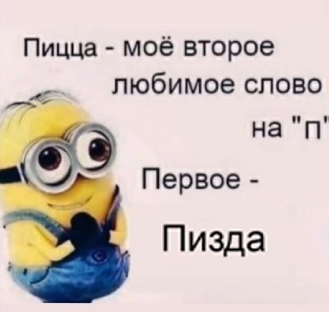 Пицца моё второе любимое слово на Первое Пизда