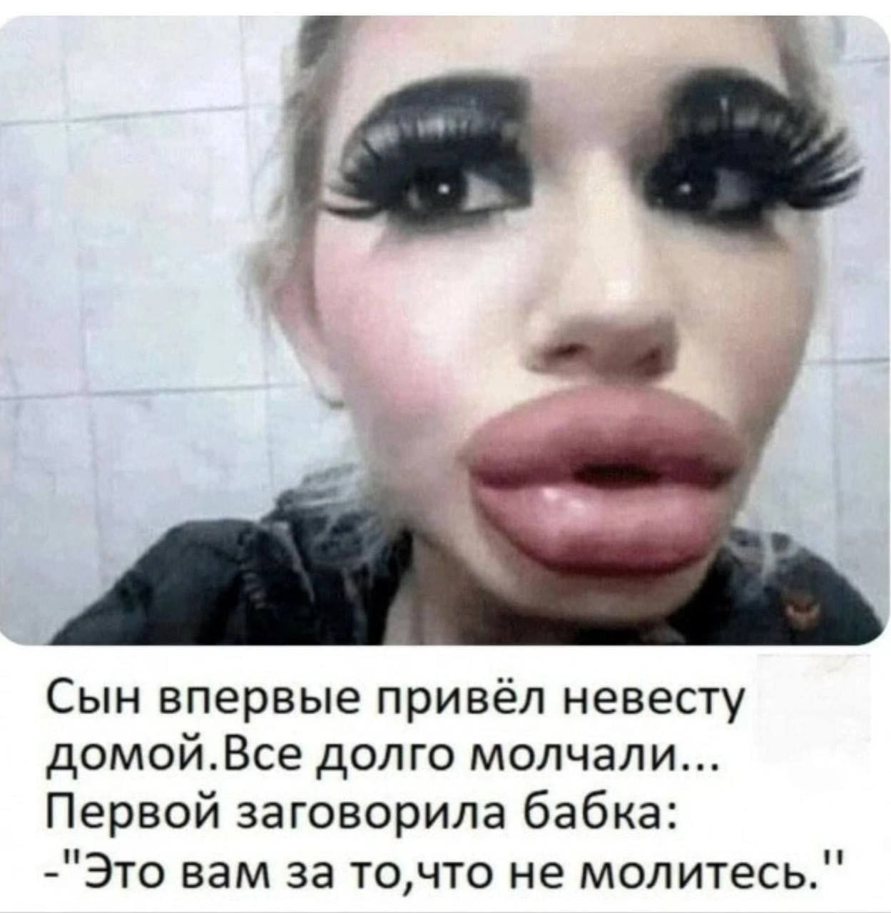 Сын впервые привёл невесту домой.Все долго молчали... Первой заговорила бабка: -"Это вам за то,что не молитесь."