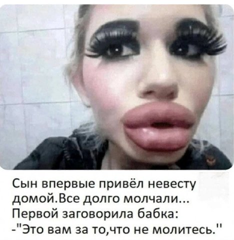 Сын впервые привёл невесту домой.Все долго молчали... Первой заговорила бабка: -"Это вам за то,что не молитесь."