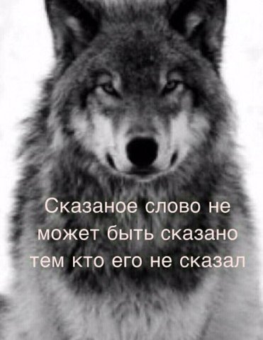 А, Сказаное слово не может быть сказано тем кто его не сказал