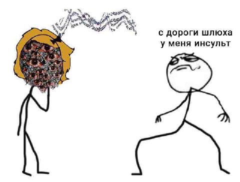res с дороги шлюха у меня инсульт