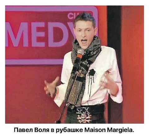 Павел Воля в рубашке Maison Margiela.