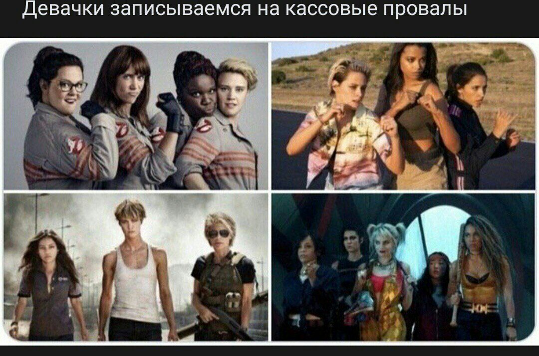 Девачки записываемся на кассовые провалы