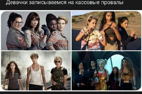 Девачки записываемся на кассовые провалы