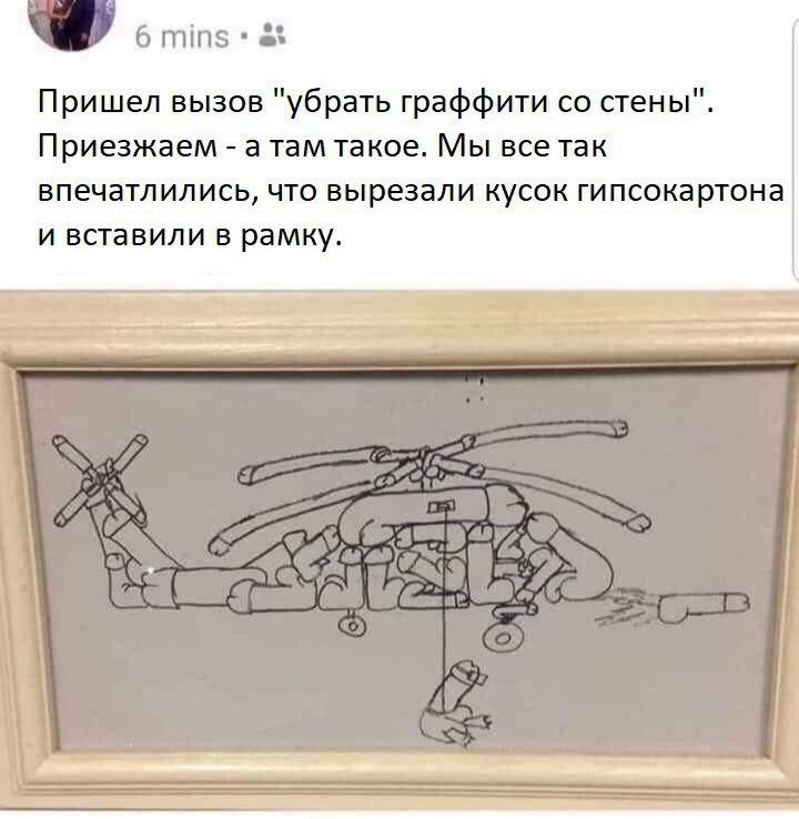 6 mins Пришел вызов "убрать граффити стены". Приезжаем такое. Мы все так впечатлились, что вырезали кусок гипсокартона и вставили в рамку.