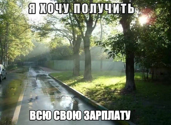 ‚полу ЧИТЬ he a 7 3 4 or ВСЮ СВОЮ ЗАРПЛАТУ