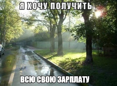 ‚полу ЧИТЬ he a 7 3 4 or ВСЮ СВОЮ ЗАРПЛАТУ