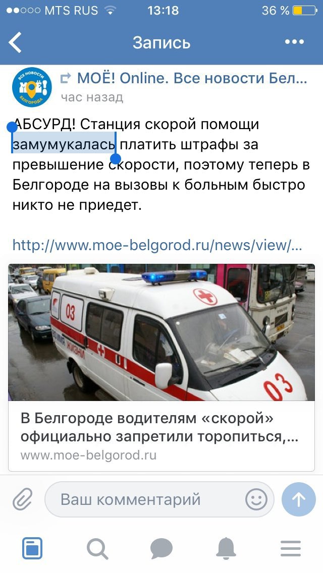 MIS RUS 13:18 36 Запись eee С MOE! Online. Все новости Ben... час назад БСУРД! Станция скорой помощи а мумукаласы платить штрафы за превышение орости, поэтому теперь в Белгороде на вызовы к больным бы