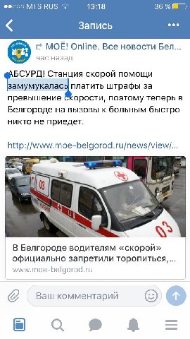 MIS RUS 13:18 36 Запись eee С MOE! Online. Все новости Ben... час назад БСУРД! Станция скорой помощи а мумукаласы платить штрафы за превышение орости, поэтому теперь в Белгороде на вызовы к больным бы