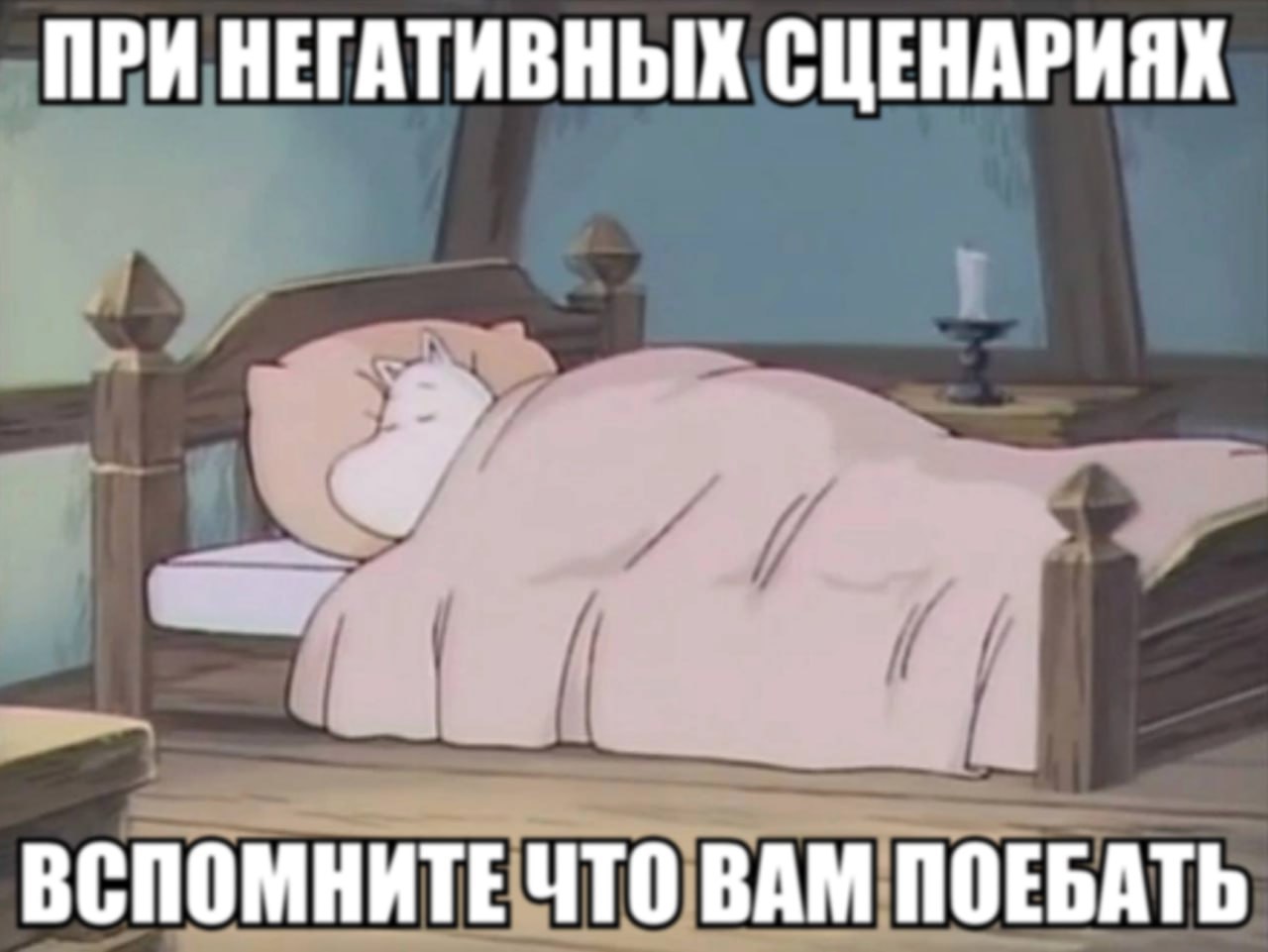 ПРИ НЕГАТИВНЫХ СЦЕНАРИЯХ ВСПОМНИТЕ ЧТО ВАМ ПОЕБАТЬ