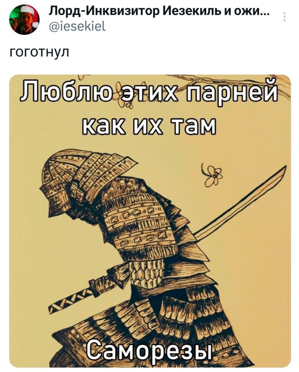 Лорд-Инквизитор Иезекиль и ожи @iesekiel гоготнул <4 an wey езь