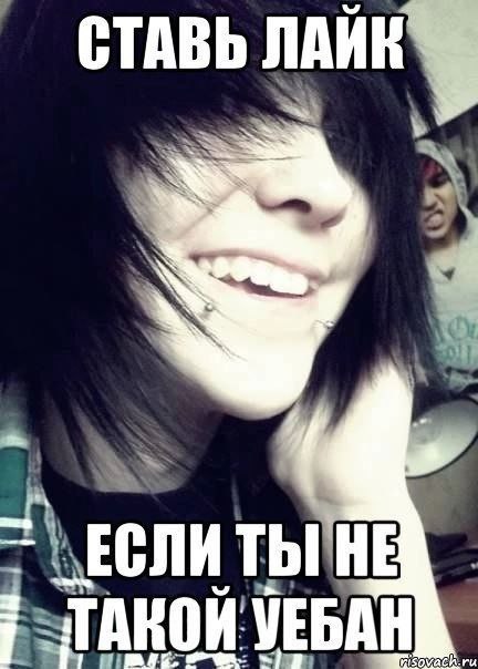 СТАВЬ ЕСЛИ УЕБА